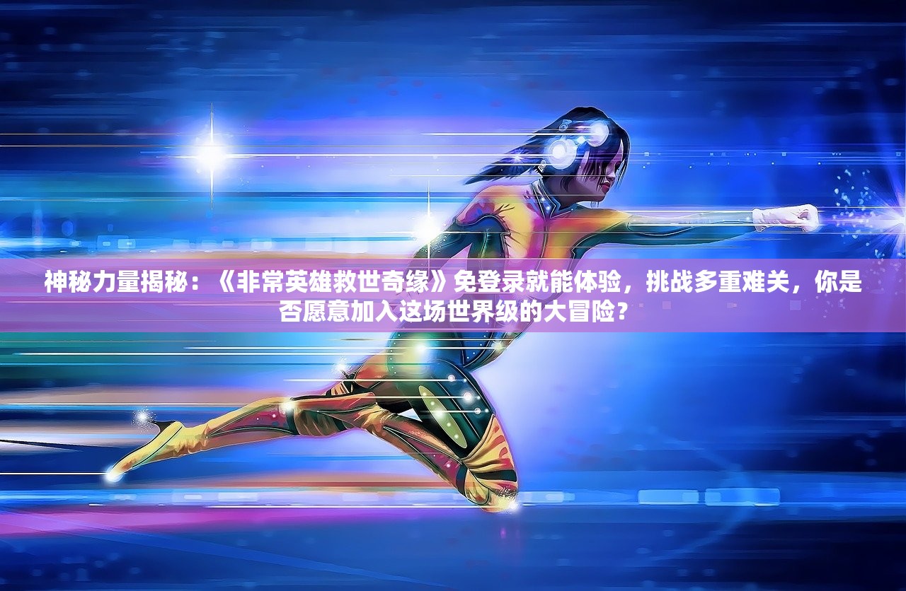 新溴门天天彩2024年全|探索未来科技的无限可能_典藏集.7.462