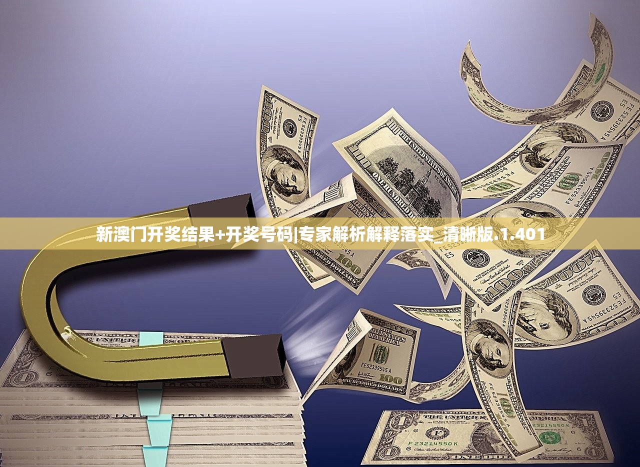 新澳天天开奖免费资料大全最新|探索新兴趋势与精彩故事_网页款.4.698