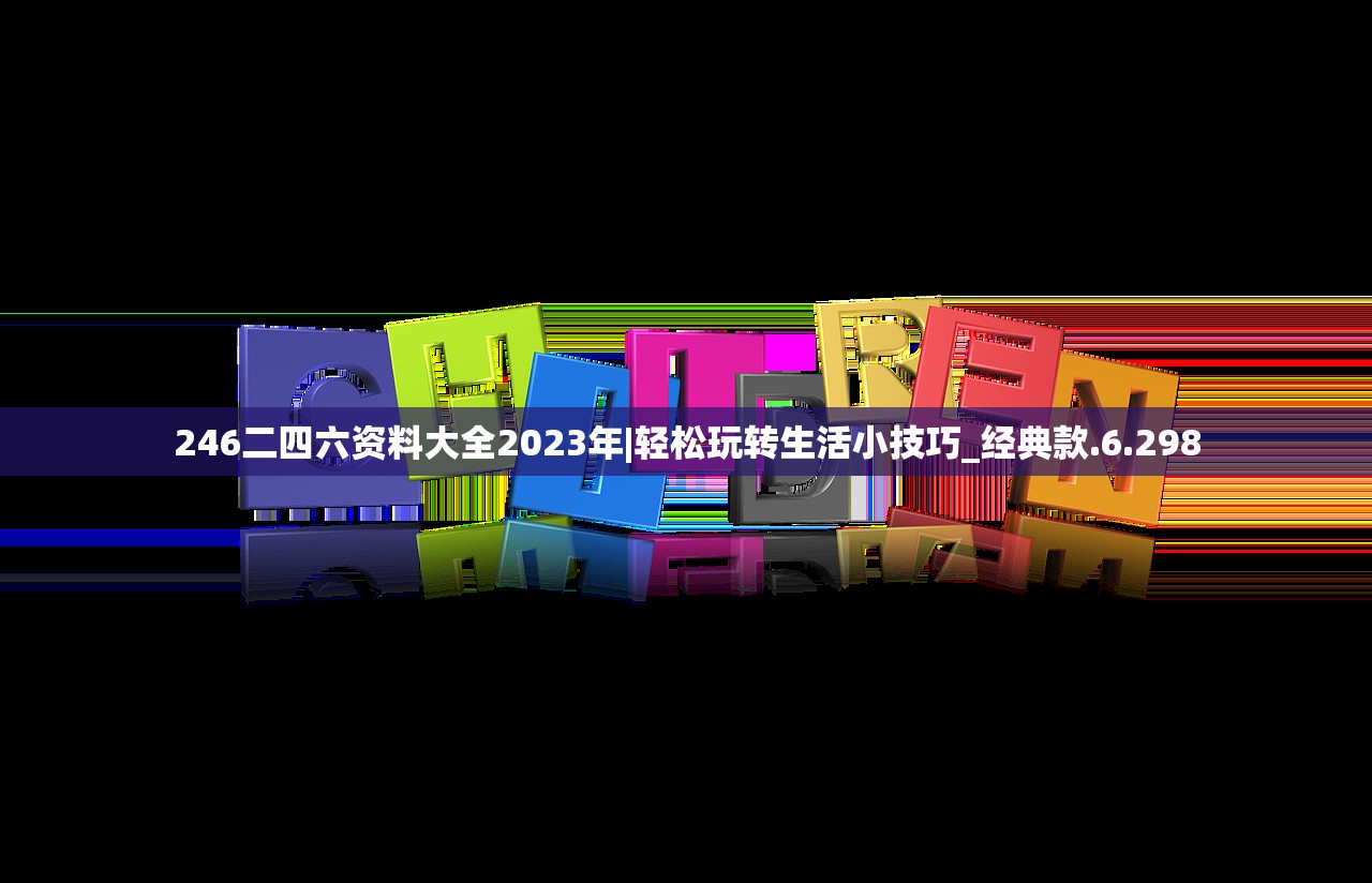 246二四六资料大全2023年|轻松玩转生活小技巧_经典款.6.298