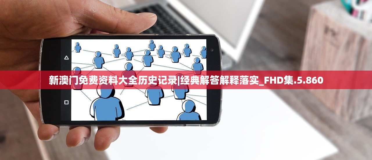 新澳门免费资料大全历史记录|经典解答解释落实_FHD集.5.860