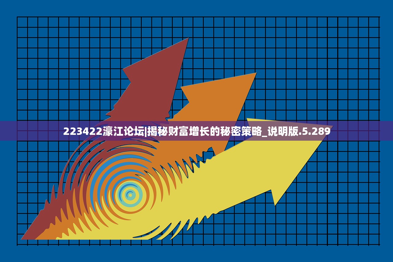 223422濠江论坛|揭秘财富增长的秘密策略_说明版.5.289