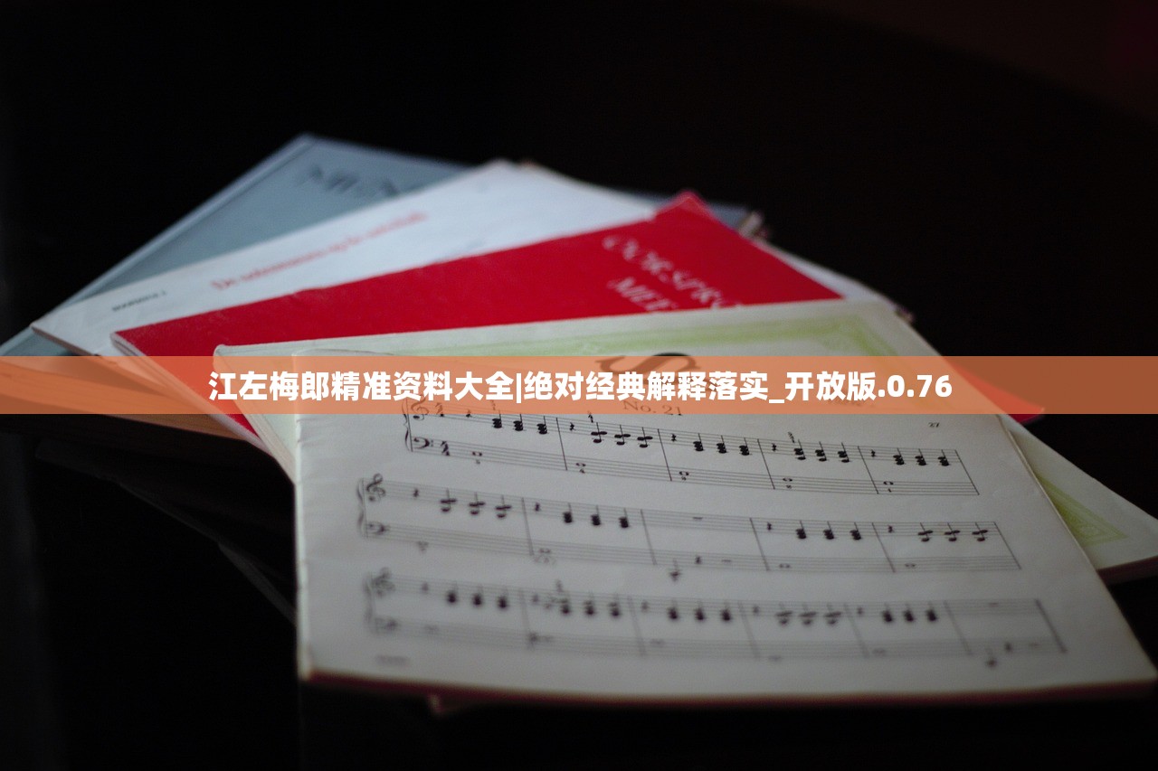 江左梅郎精准资料大全|绝对经典解释落实_开放版.0.76