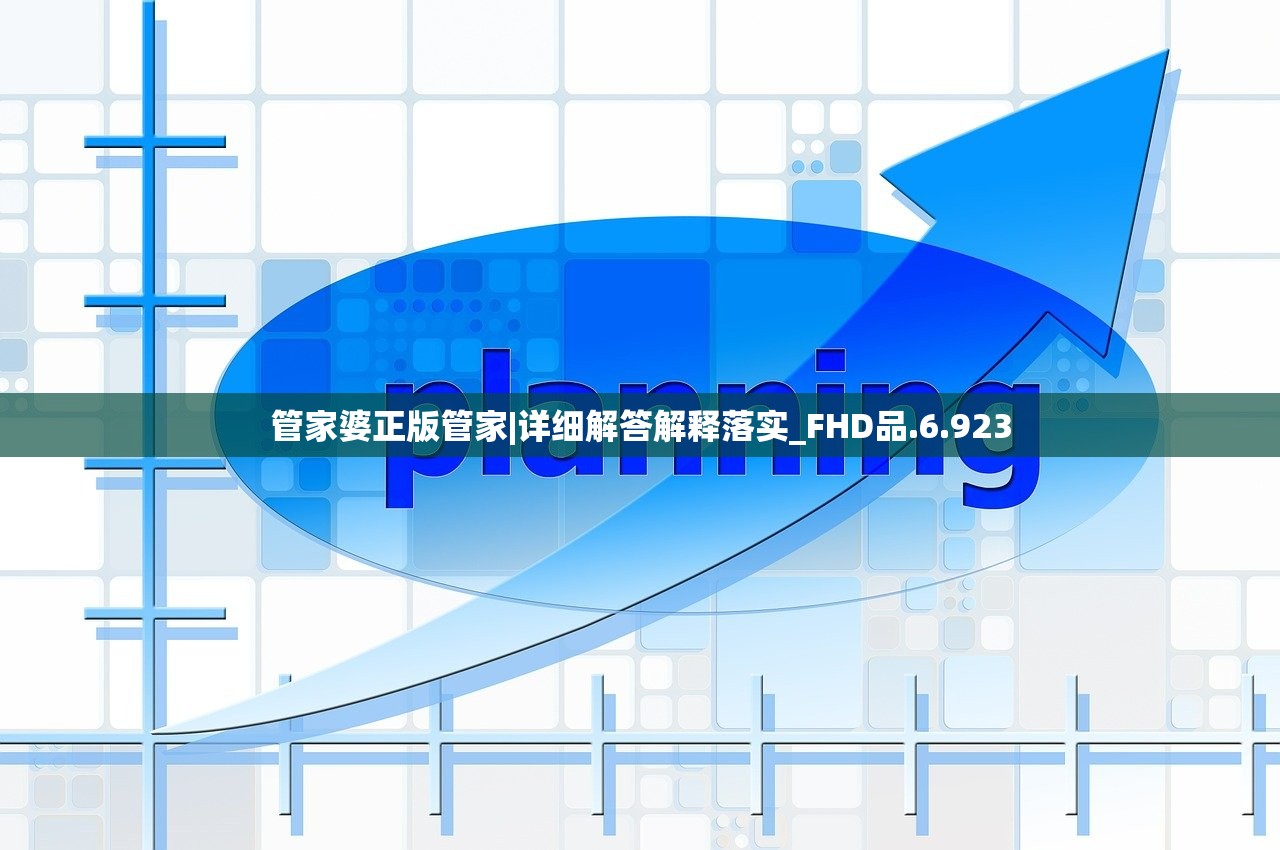 管家婆正版管家|详细解答解释落实_FHD品.6.923