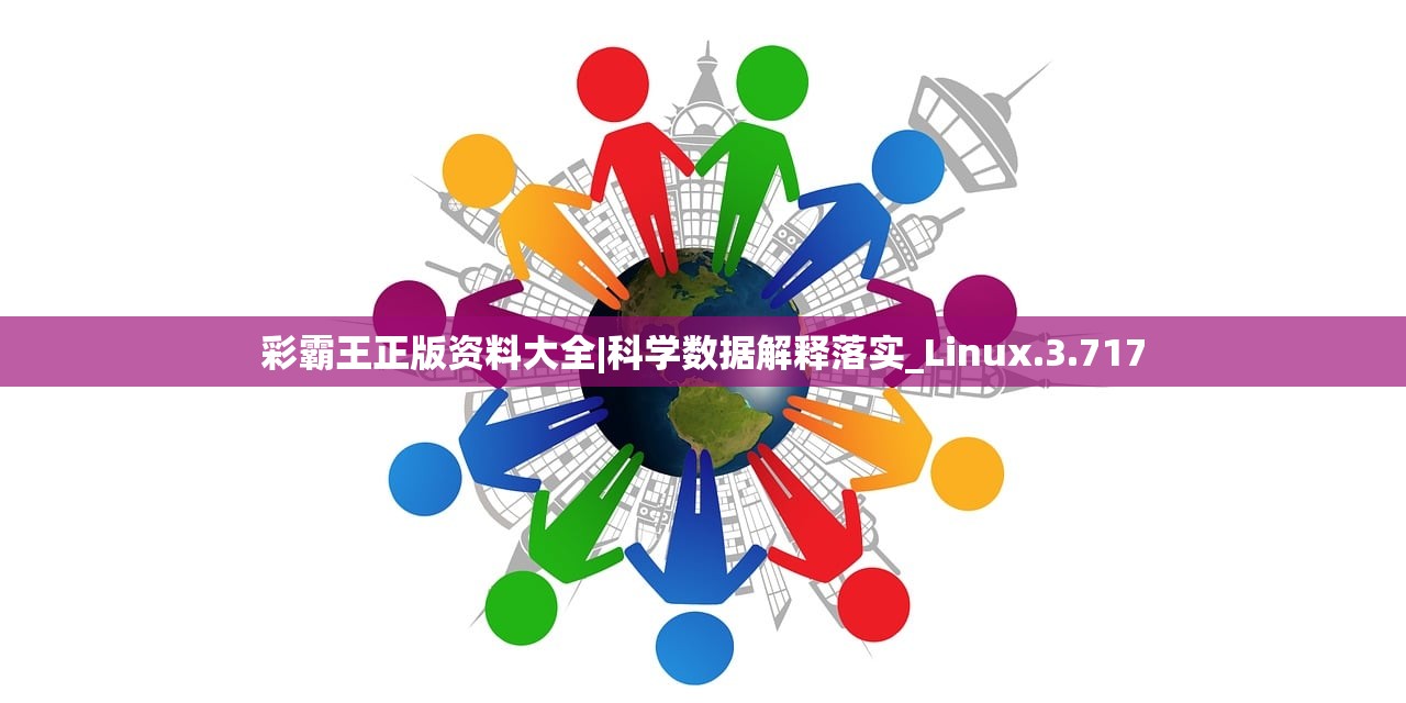 彩霸王正版资料大全|科学数据解释落实_Linux.3.717
