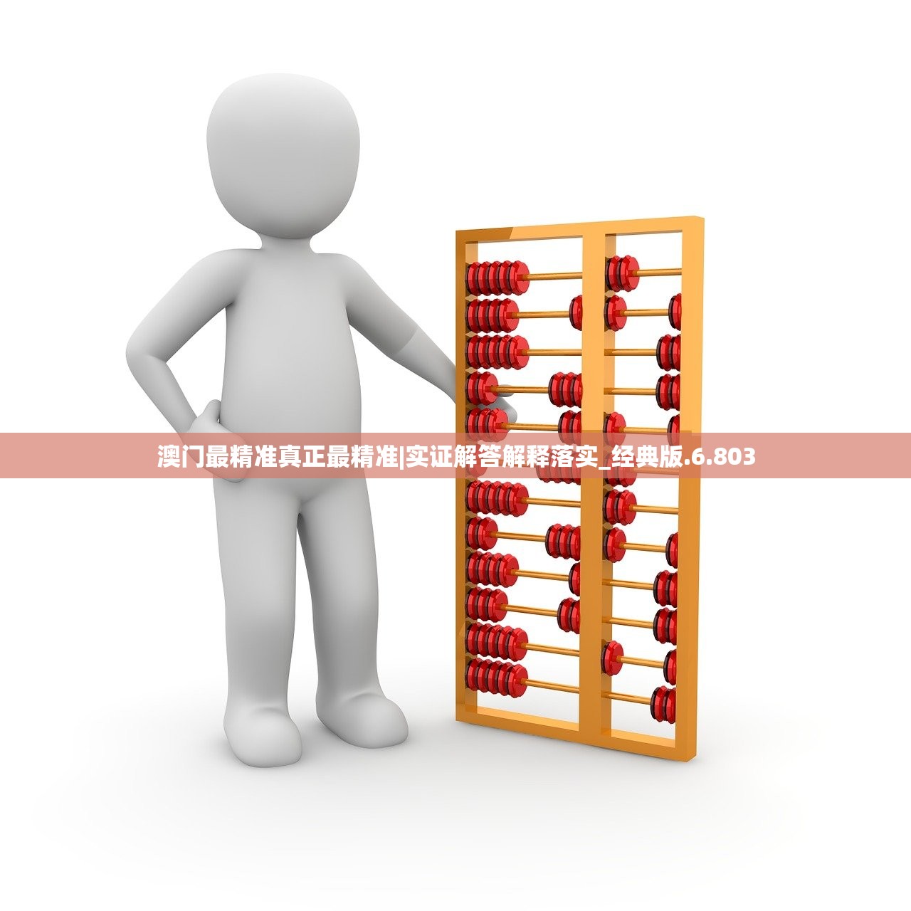 澳门最精准真正最精准|实证解答解释落实_经典版.6.803