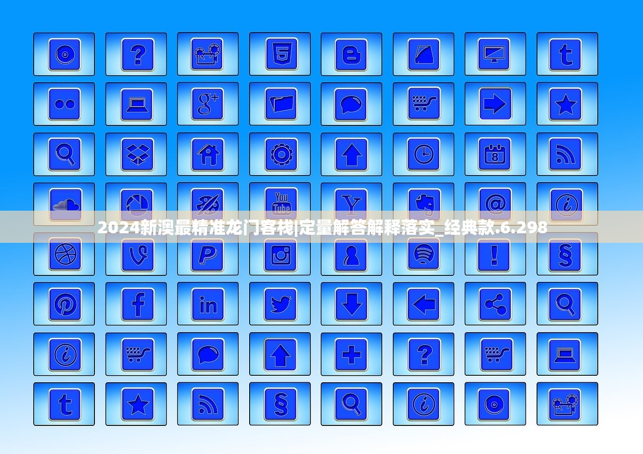 2024新澳最精准龙门客栈|定量解答解释落实_经典款.6.298