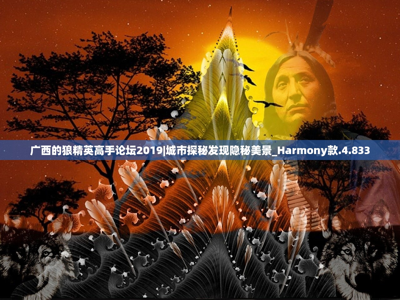广西的狼精英高手论坛2019|城市探秘发现隐秘美景_Harmony款.4.833