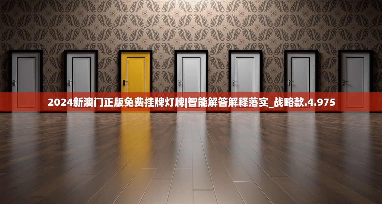 2024新澳门正版免费挂牌灯牌|智能解答解释落实_战略款.4.975
