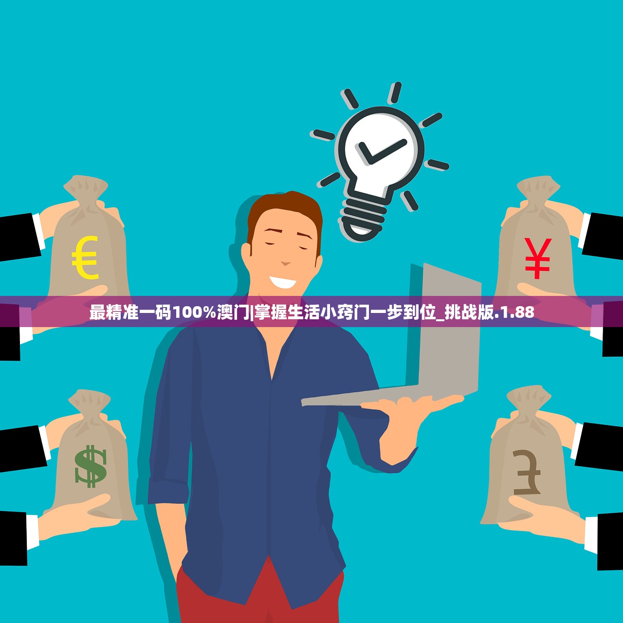 最精准一码100%澳门|掌握生活小窍门一步到位_挑战版.1.88