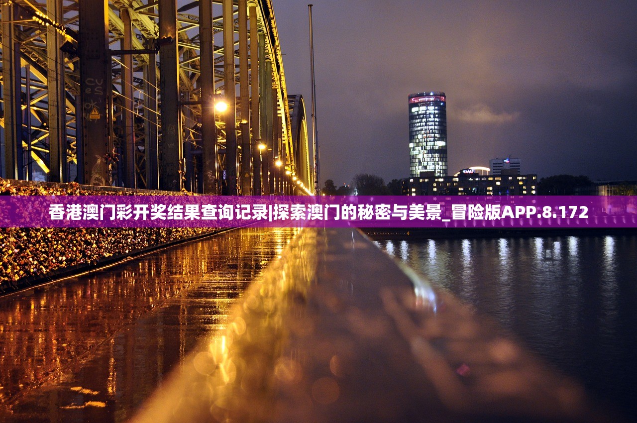 香港澳门彩开奖结果查询记录|探索澳门的秘密与美景_冒险版APP.8.172