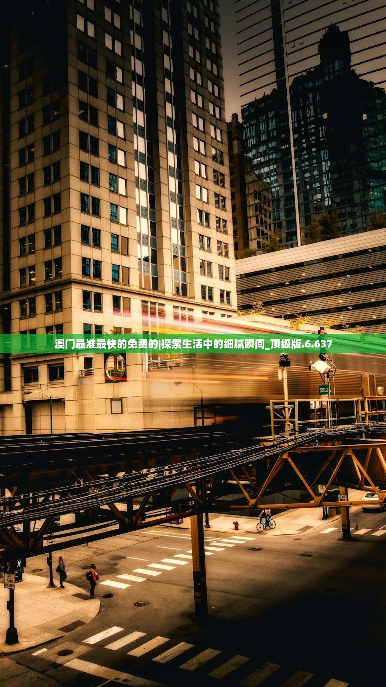 澳门最准最快的免费的|探索生活中的细腻瞬间_顶级版.6.637