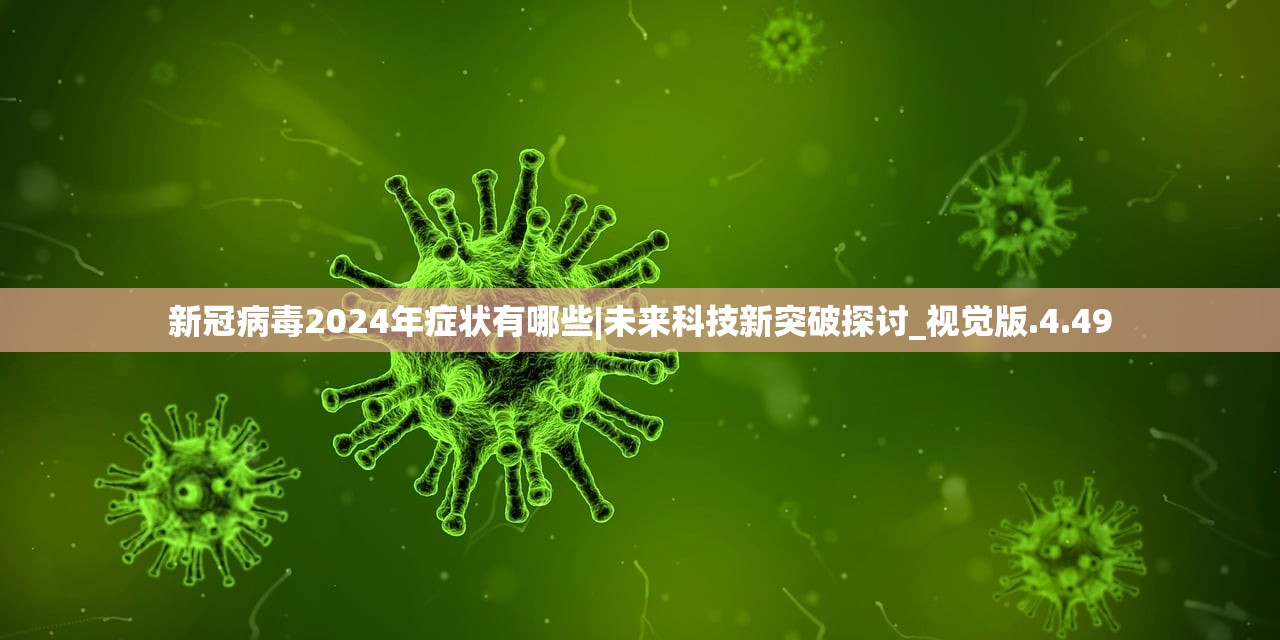 新冠病毒2024年症状有哪些|未来科技新突破探讨_视觉版.4.49