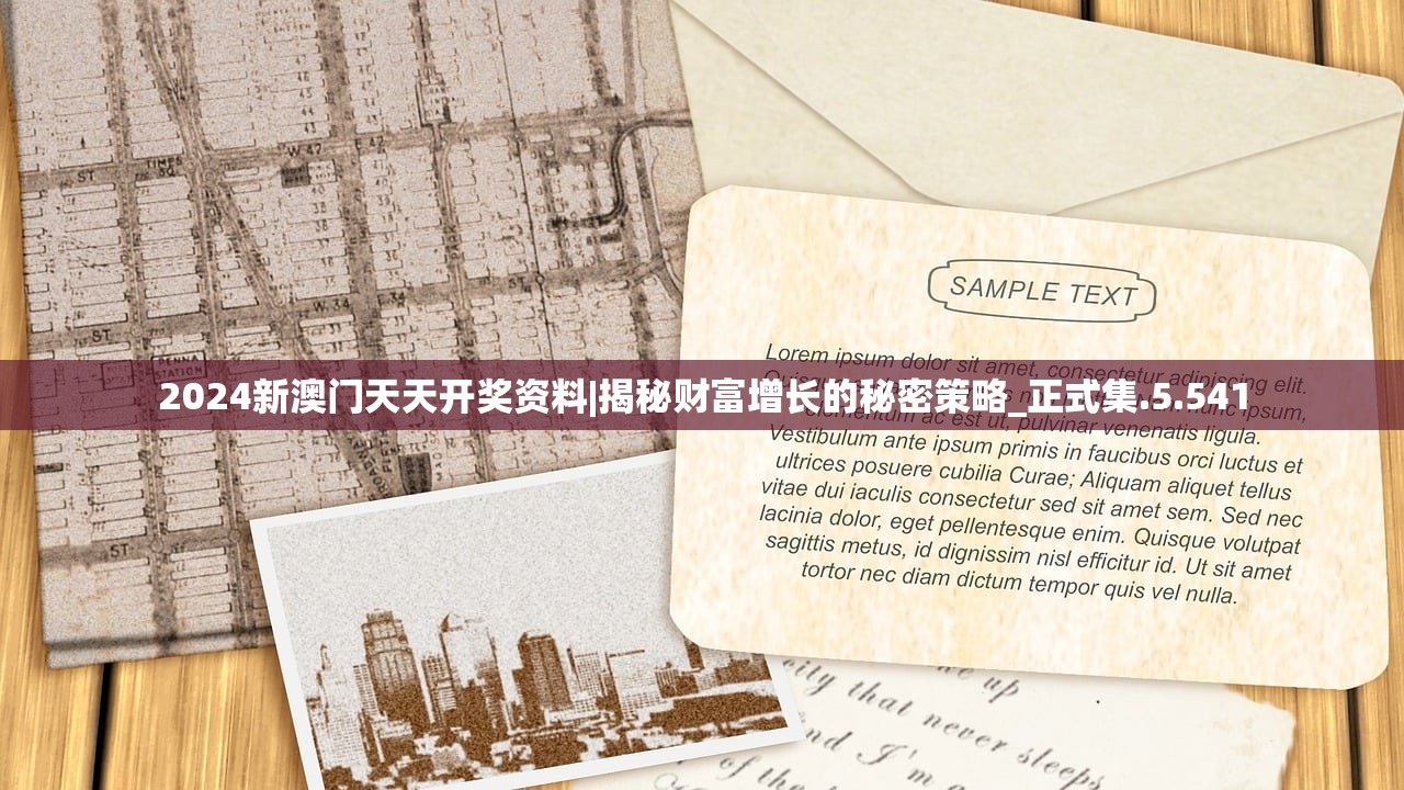 2024新澳门天天开奖资料|揭秘财富增长的秘密策略_正式集.5.541