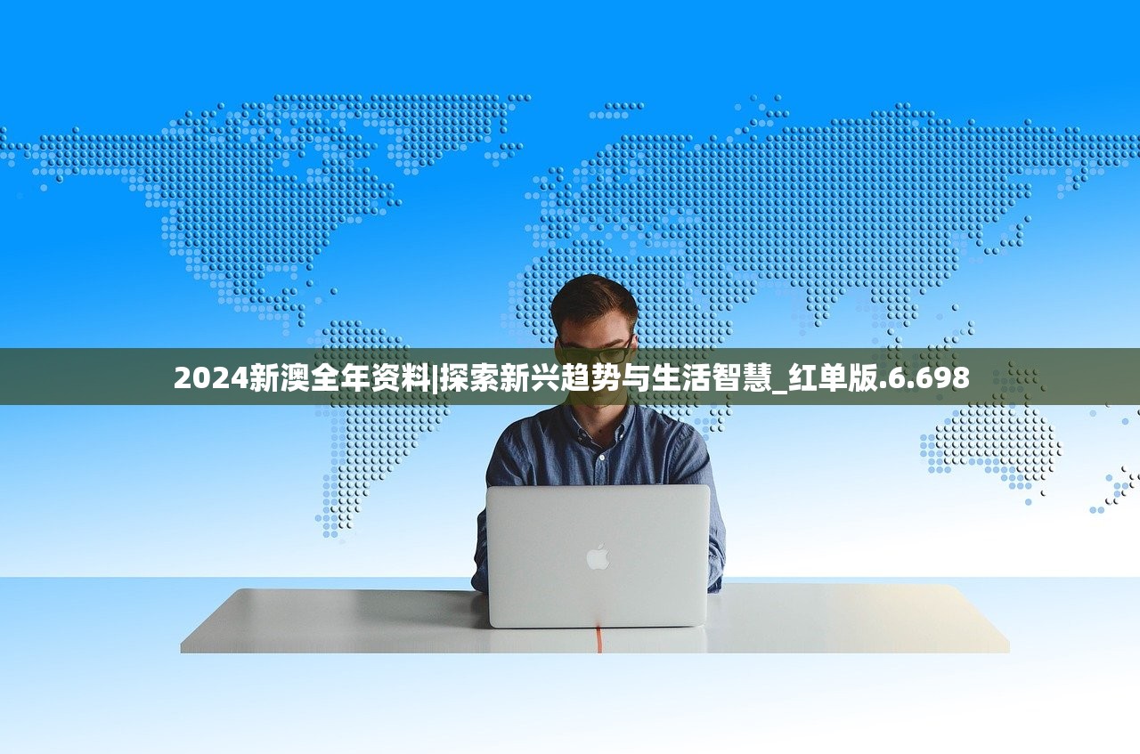 2024新澳全年资料|探索新兴趋势与生活智慧_红单版.6.698
