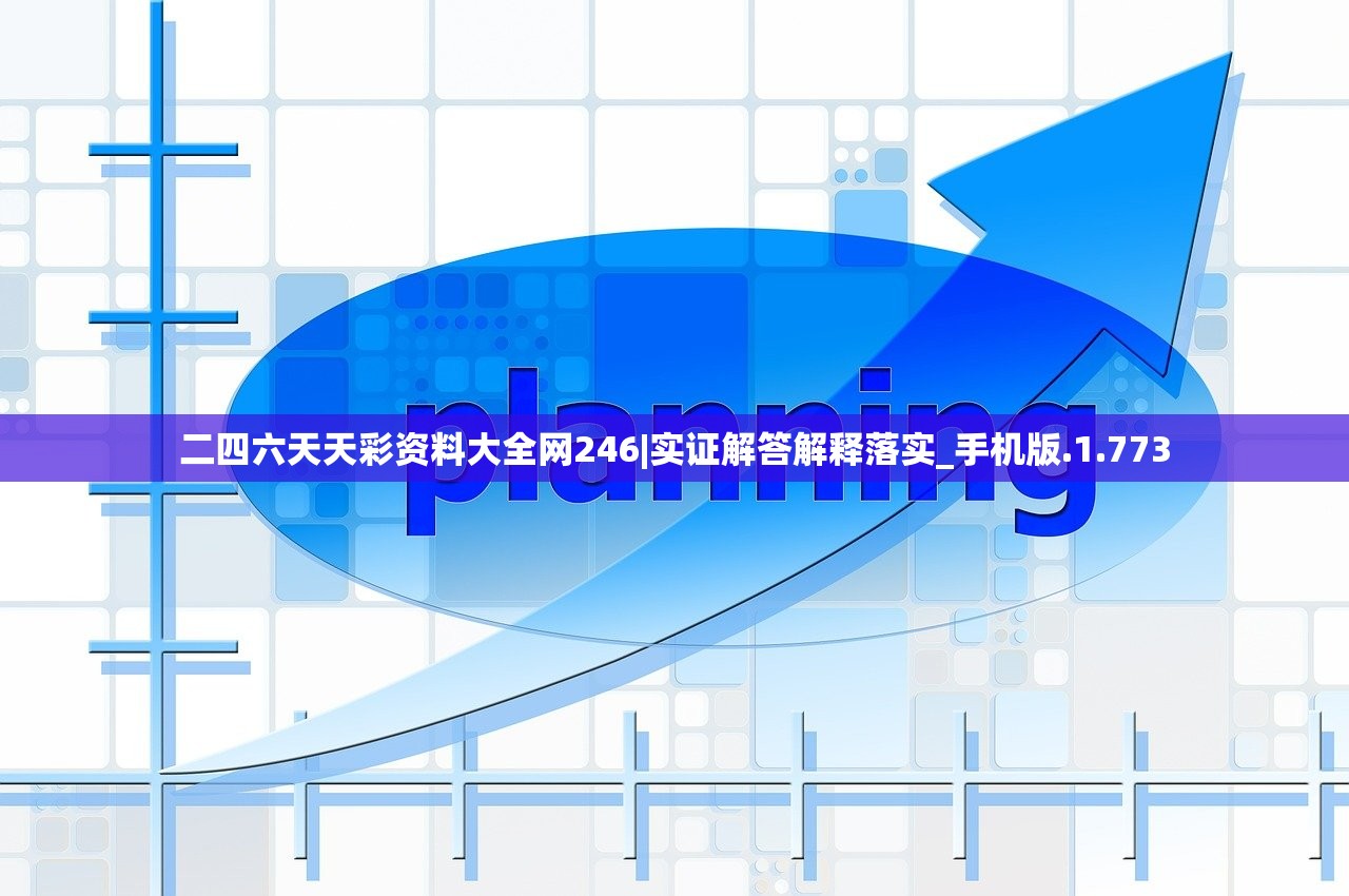 二四六天天彩资料大全网246|实证解答解释落实_手机版.1.773