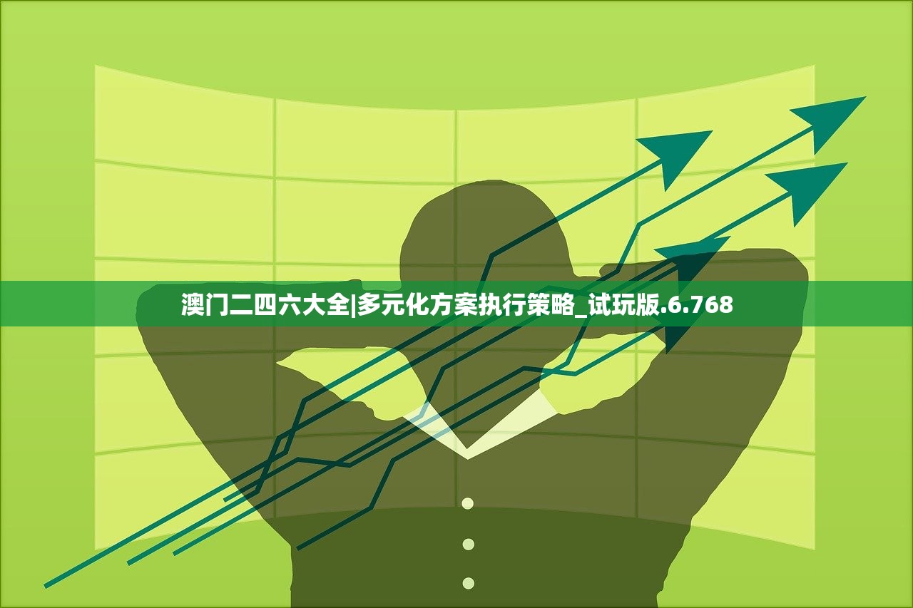 澳门二四六大全|多元化方案执行策略_试玩版.6.768