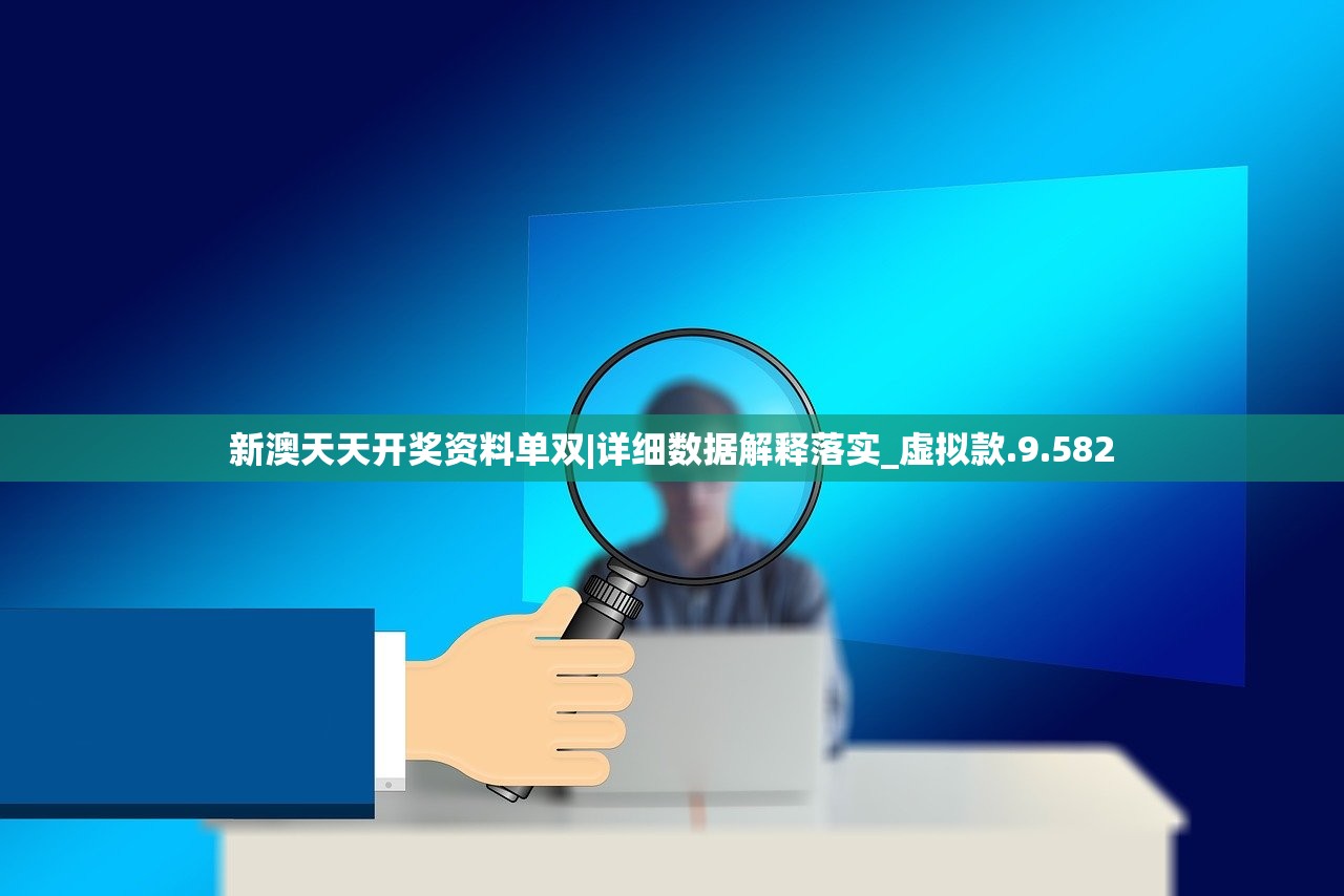 新澳天天开奖资料单双|详细数据解释落实_虚拟款.9.582