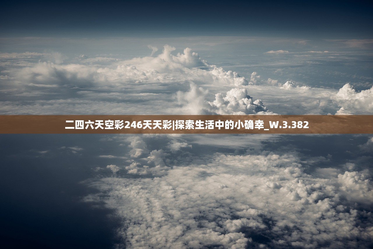 二四六天空彩246天天彩|探索生活中的小确幸_W.3.382