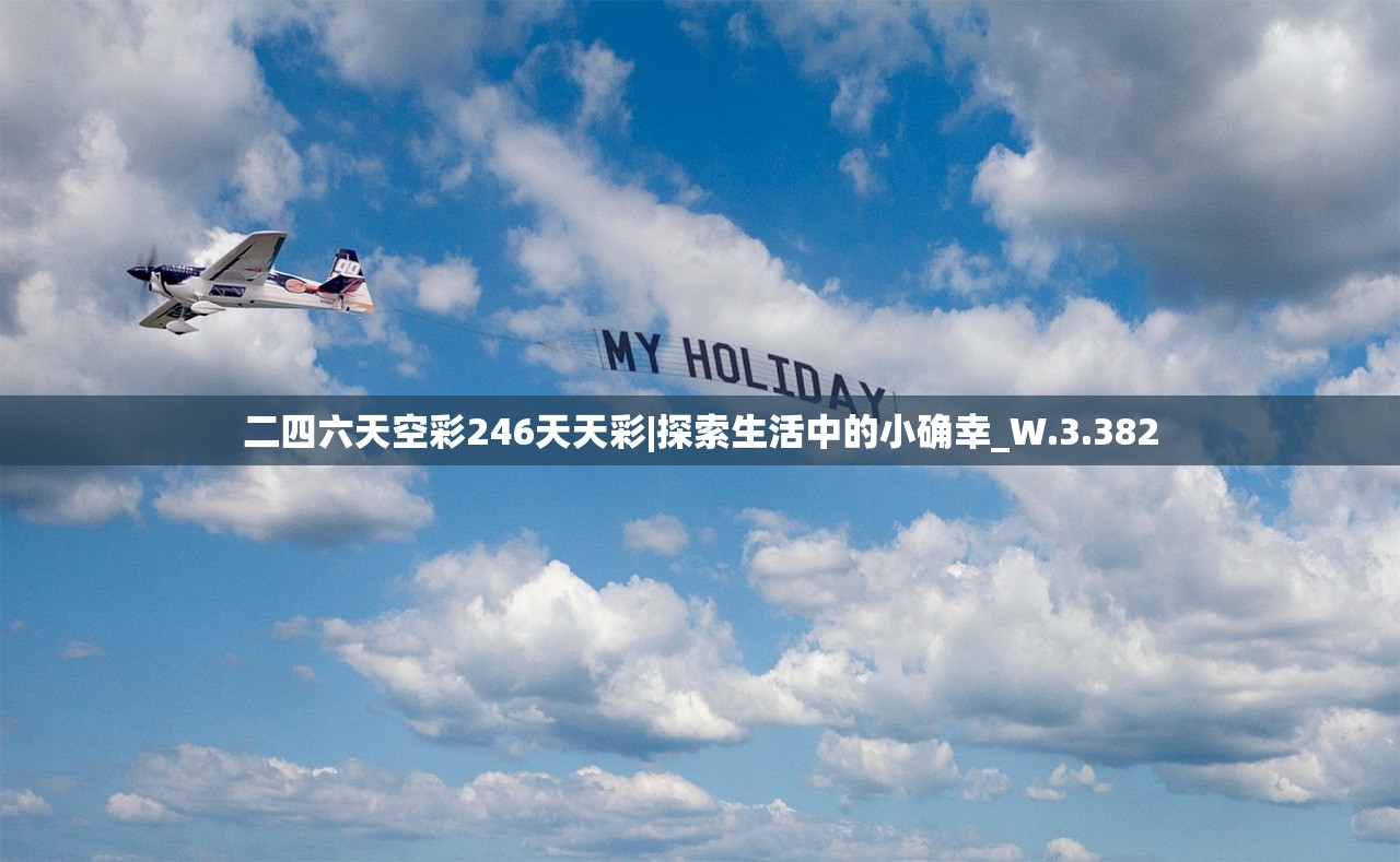 二四六天空彩246天天彩|探索生活中的小确幸_W.3.382