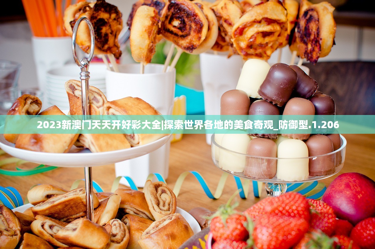 2023新澳门天天开好彩大全|探索世界各地的美食奇观_防御型.1.206
