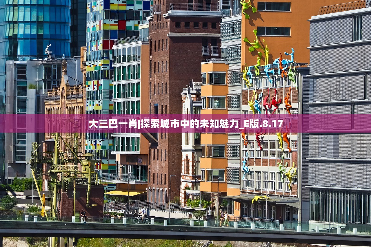 大三巴一肖|探索城市中的未知魅力_E版.8.17