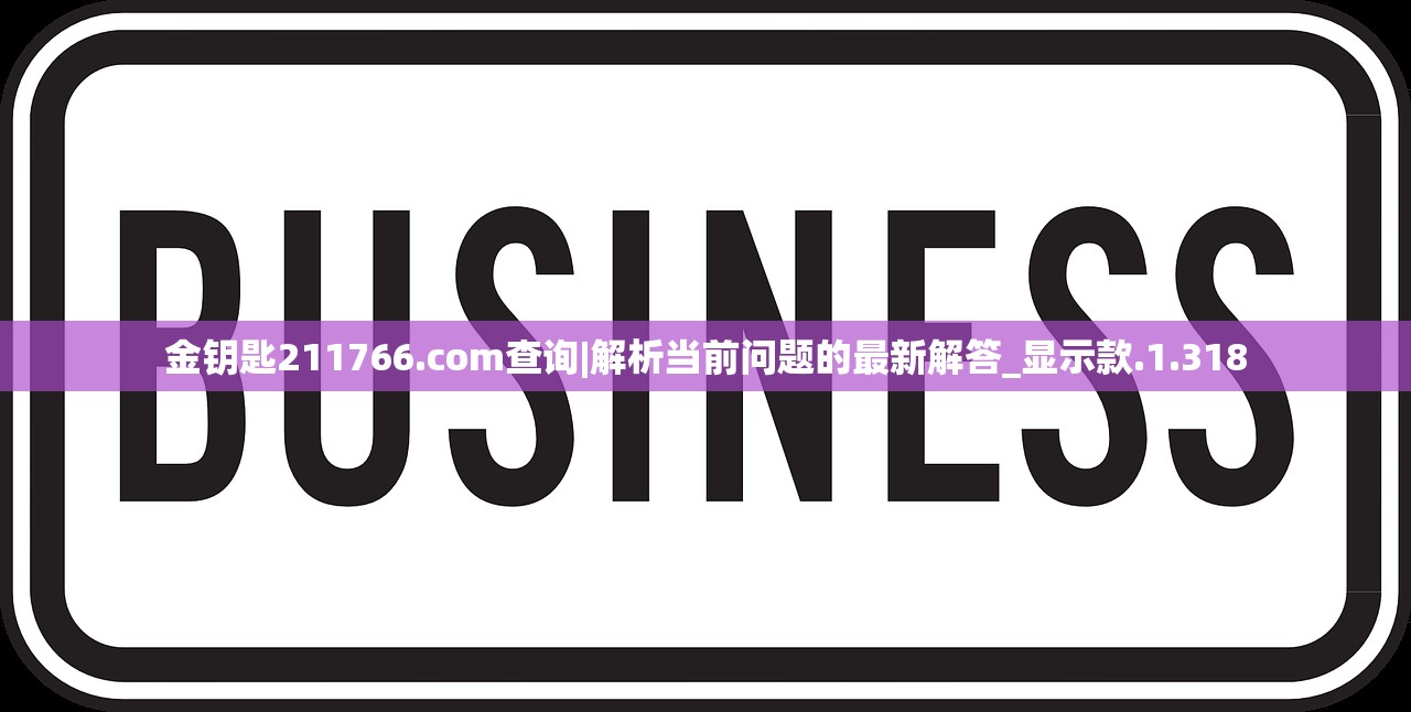 金钥匙211766.соm查询|解析当前问题的最新解答_显示款.1.318