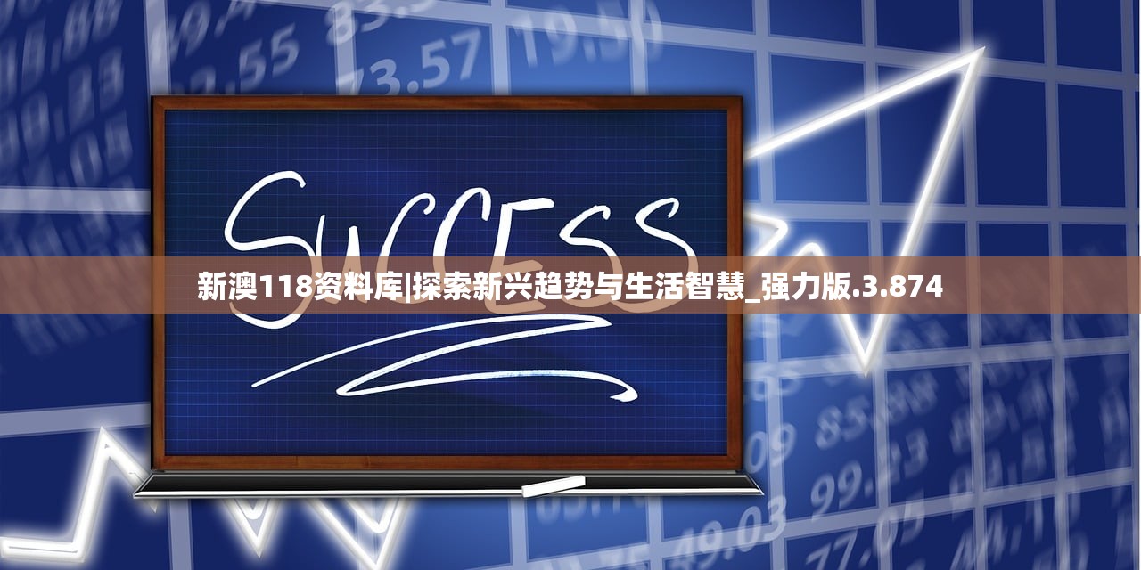 新澳118资料库|探索新兴趋势与生活智慧_强力版.3.874