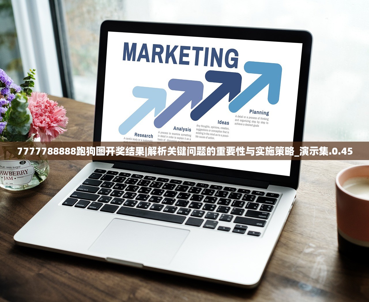 7777788888跑狗图开奖结果|解析关键问题的重要性与实施策略_演示集.0.45