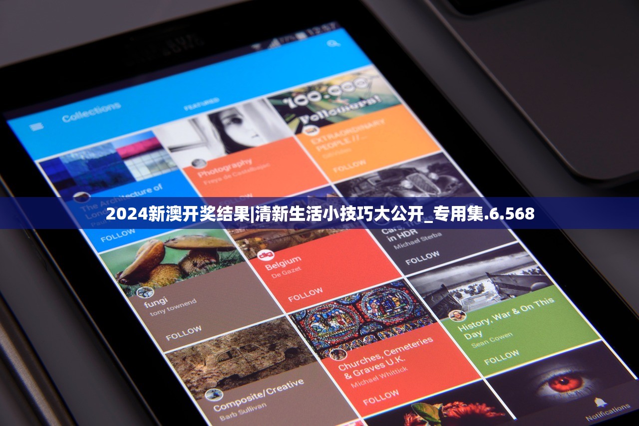 2024新澳开奖结果|清新生活小技巧大公开_专用集.6.568