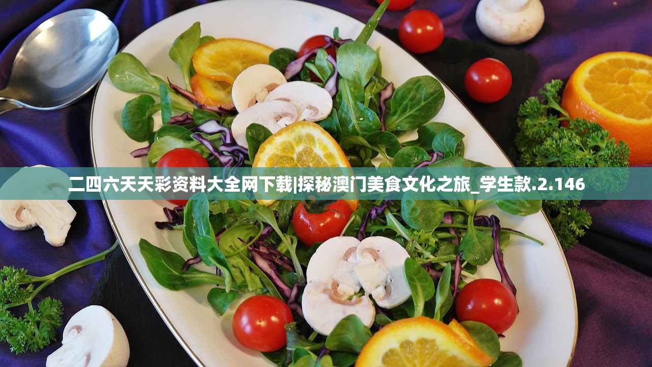 二四六天天彩资料大全网下载|探秘澳门美食文化之旅_学生款.2.146
