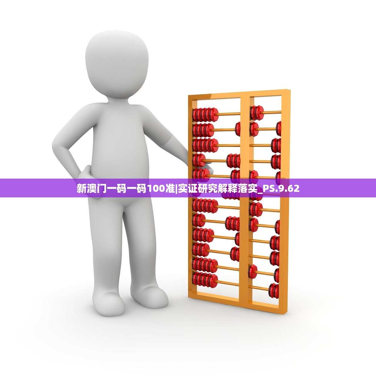 新澳门一码一码100准|实证研究解释落实_PS.9.62