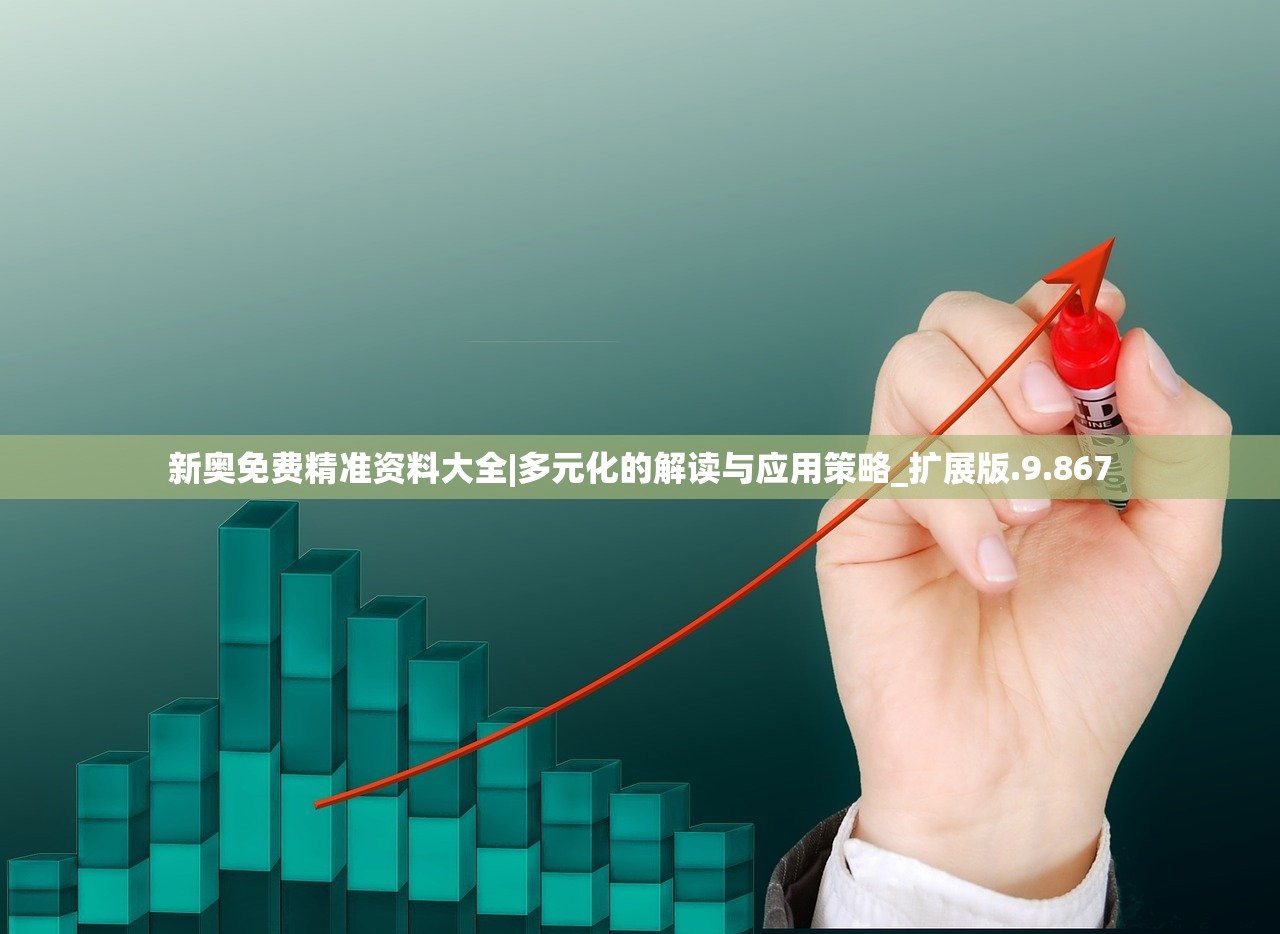 新奥免费精准资料大全|多元化的解读与应用策略_扩展版.9.867