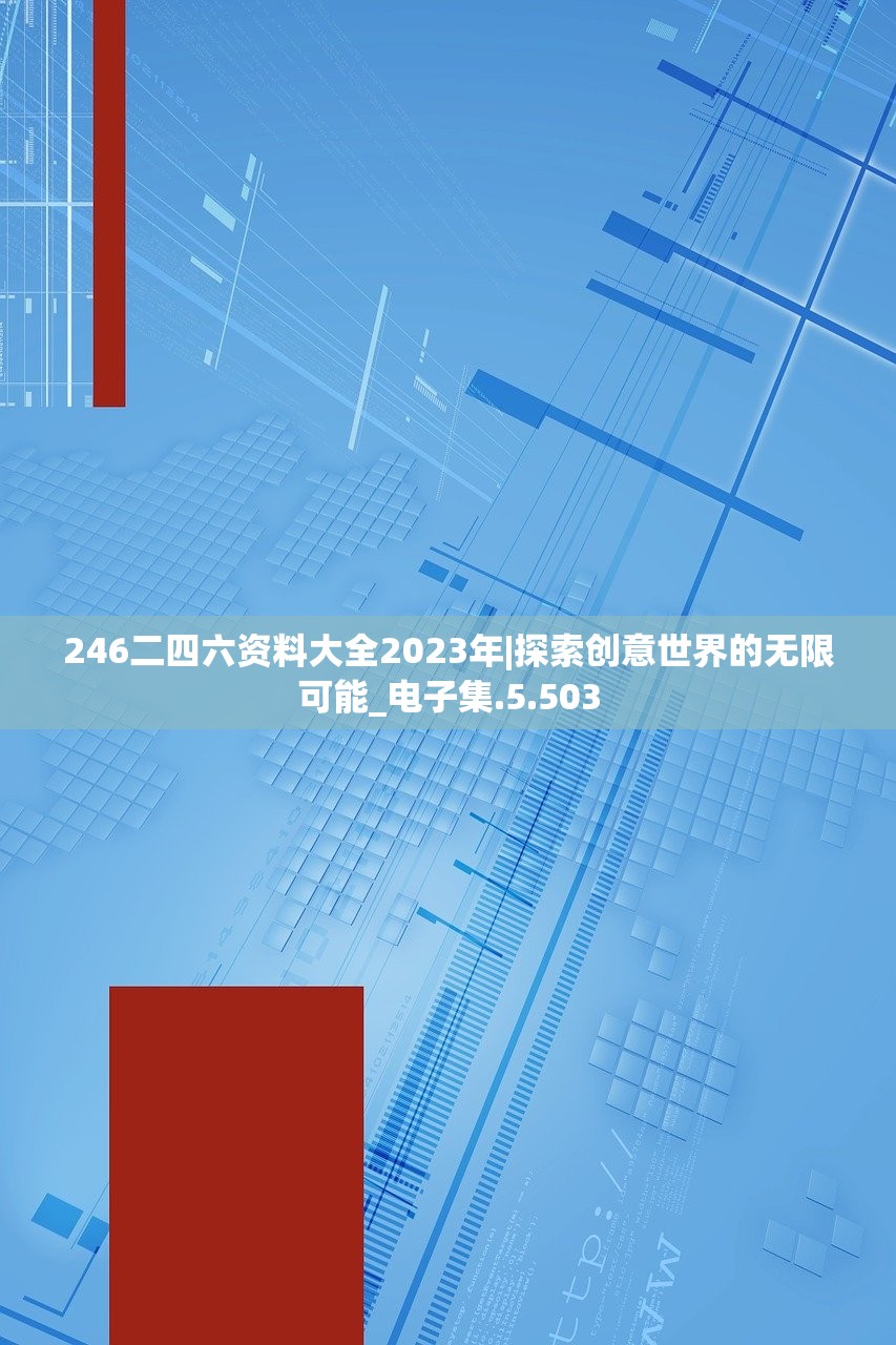 246二四六资料大全2023年|探索创意世界的无限可能_电子集.5.503